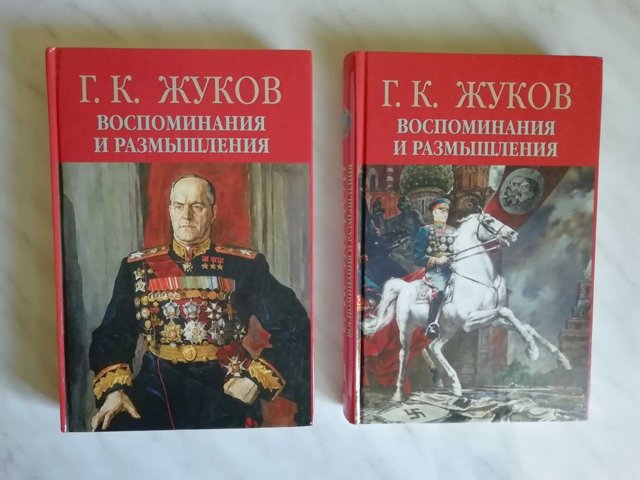 Жуков Г.К. Воспоминания и размышления в 2-х томах 2013г.