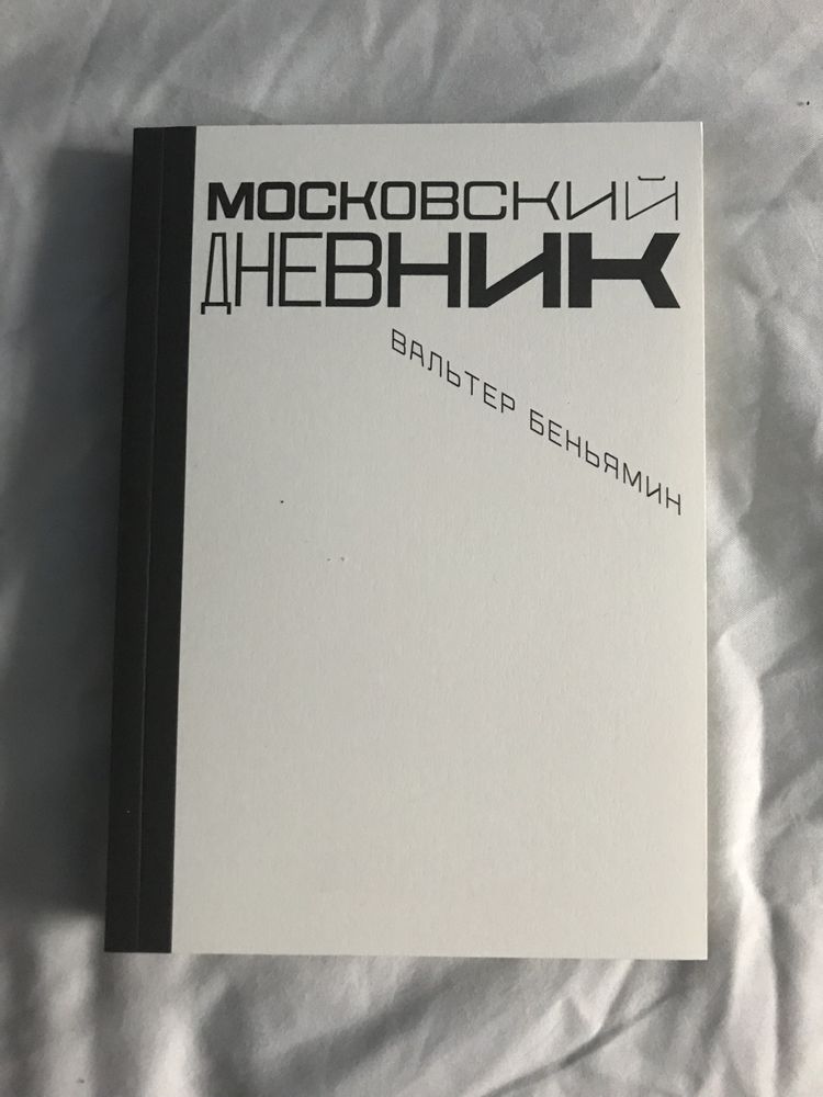 Вальтер Беньямин «Московский дневник»