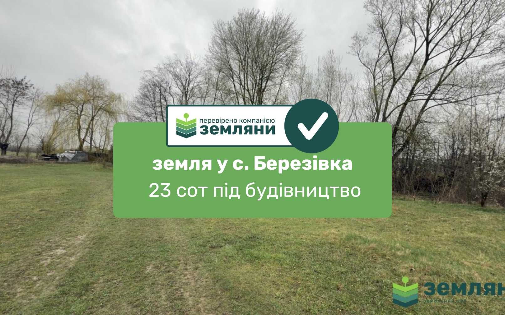 Продається ділянка 23 сот під будівництво в с. Березівка