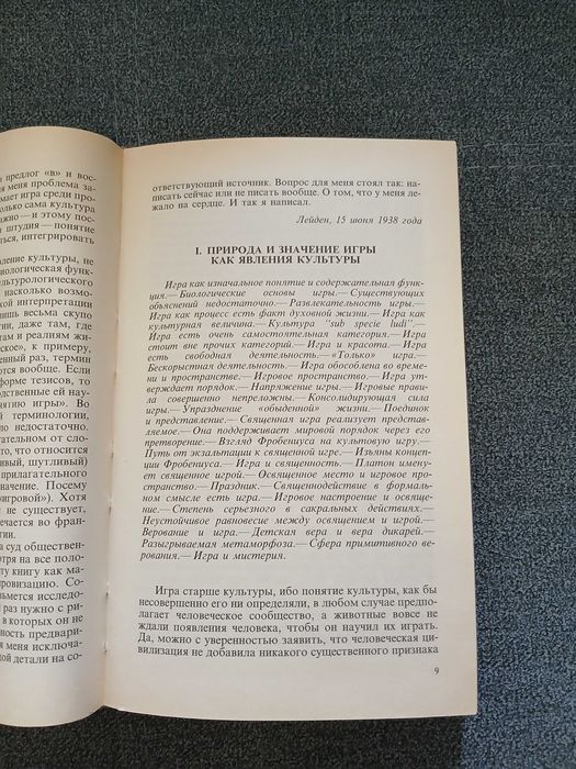 Й. Хейзинга "Homo ludens. В тени завтрашнего дня"