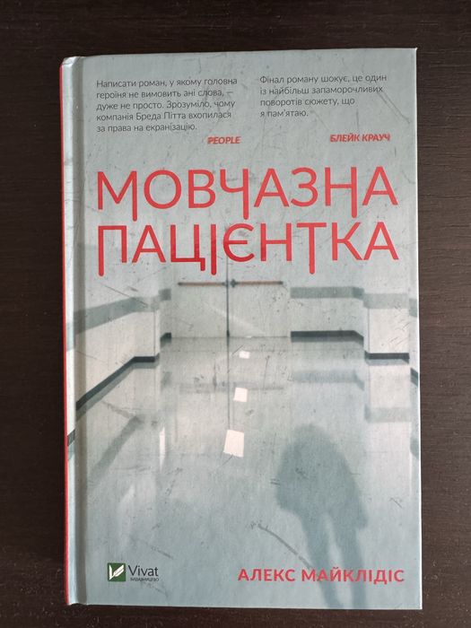 Мовчазна пацієнтка Алекс Майклідіс