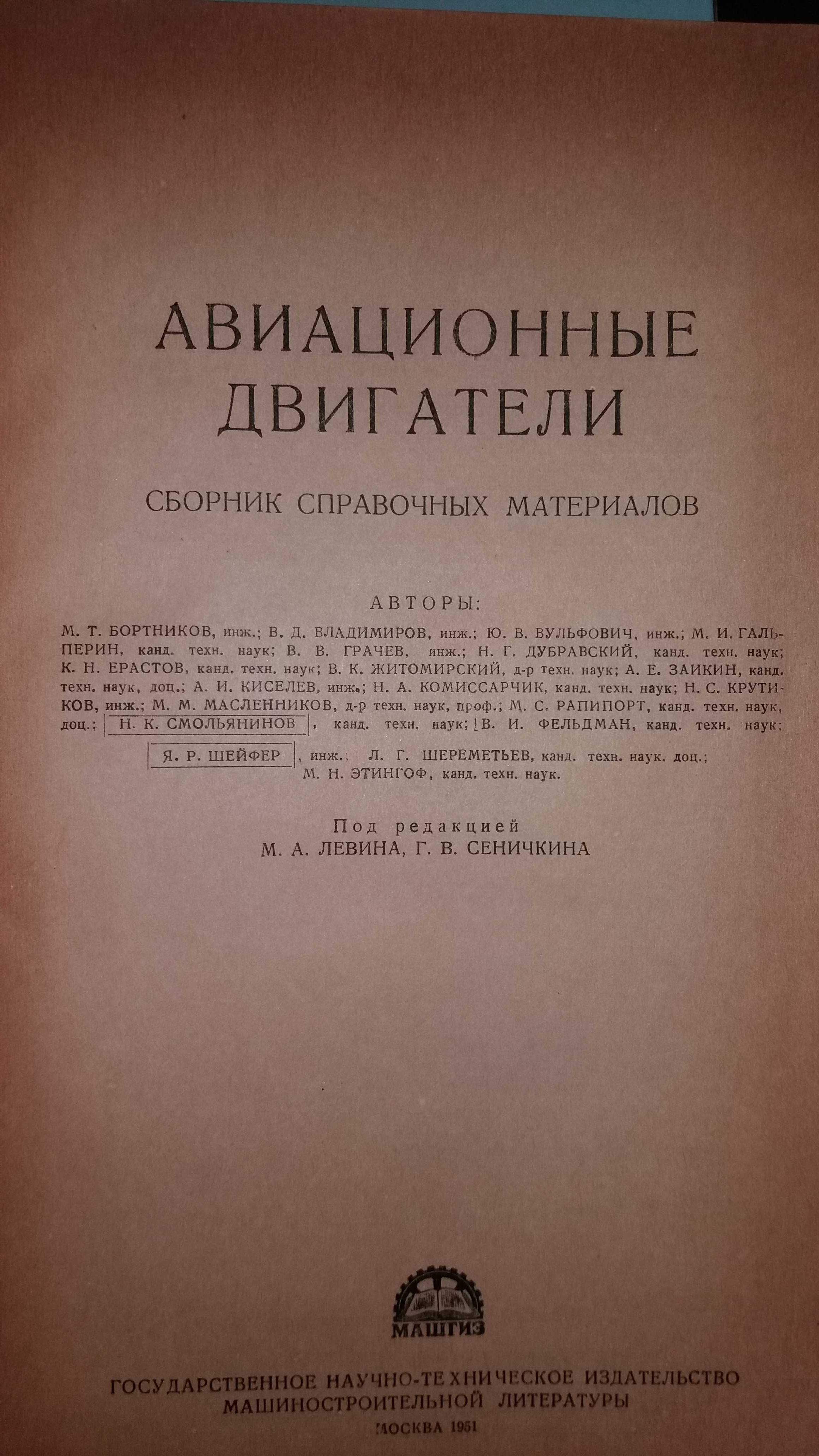 Авиационные двигатели:Сборник справочных материалов.