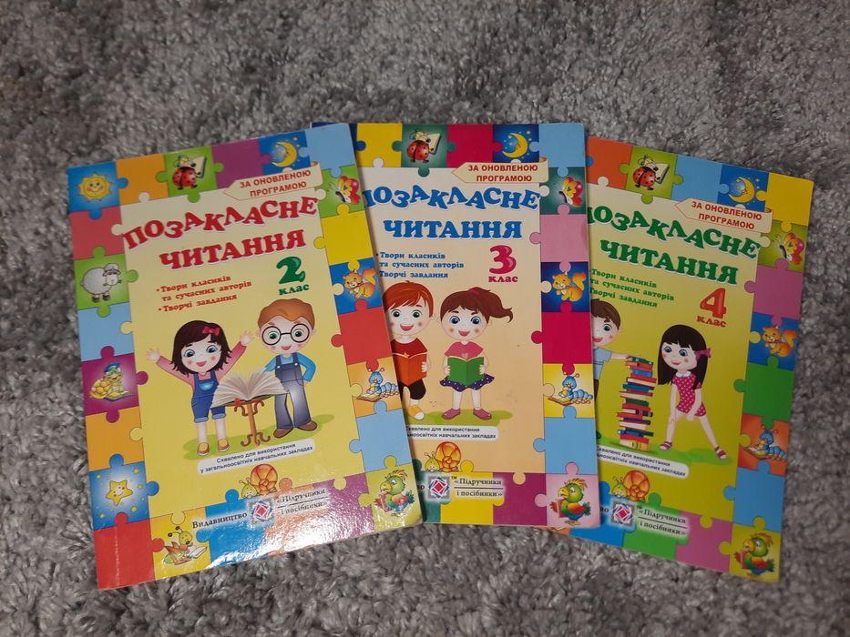 Позакласне читання (2, 3 ,4 клас)