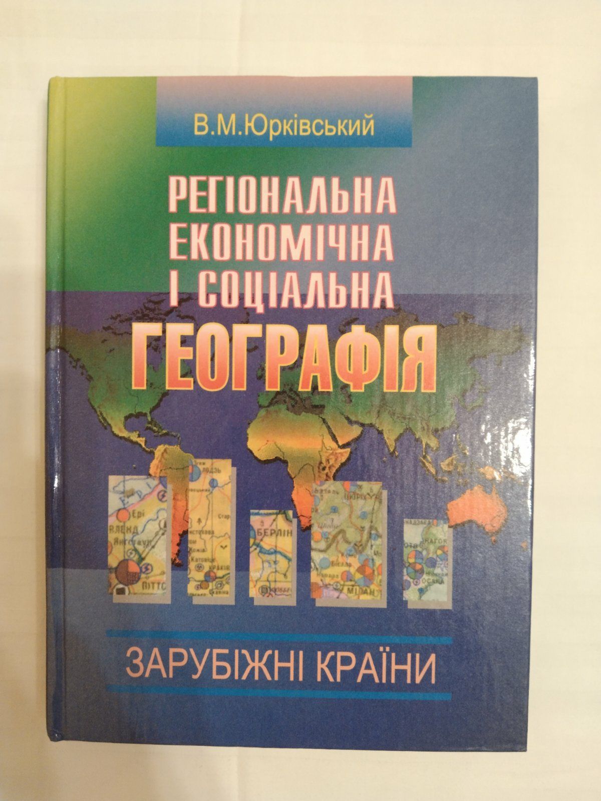 Регіональна економічна і соціальна географія.  Зарубіжні країни.