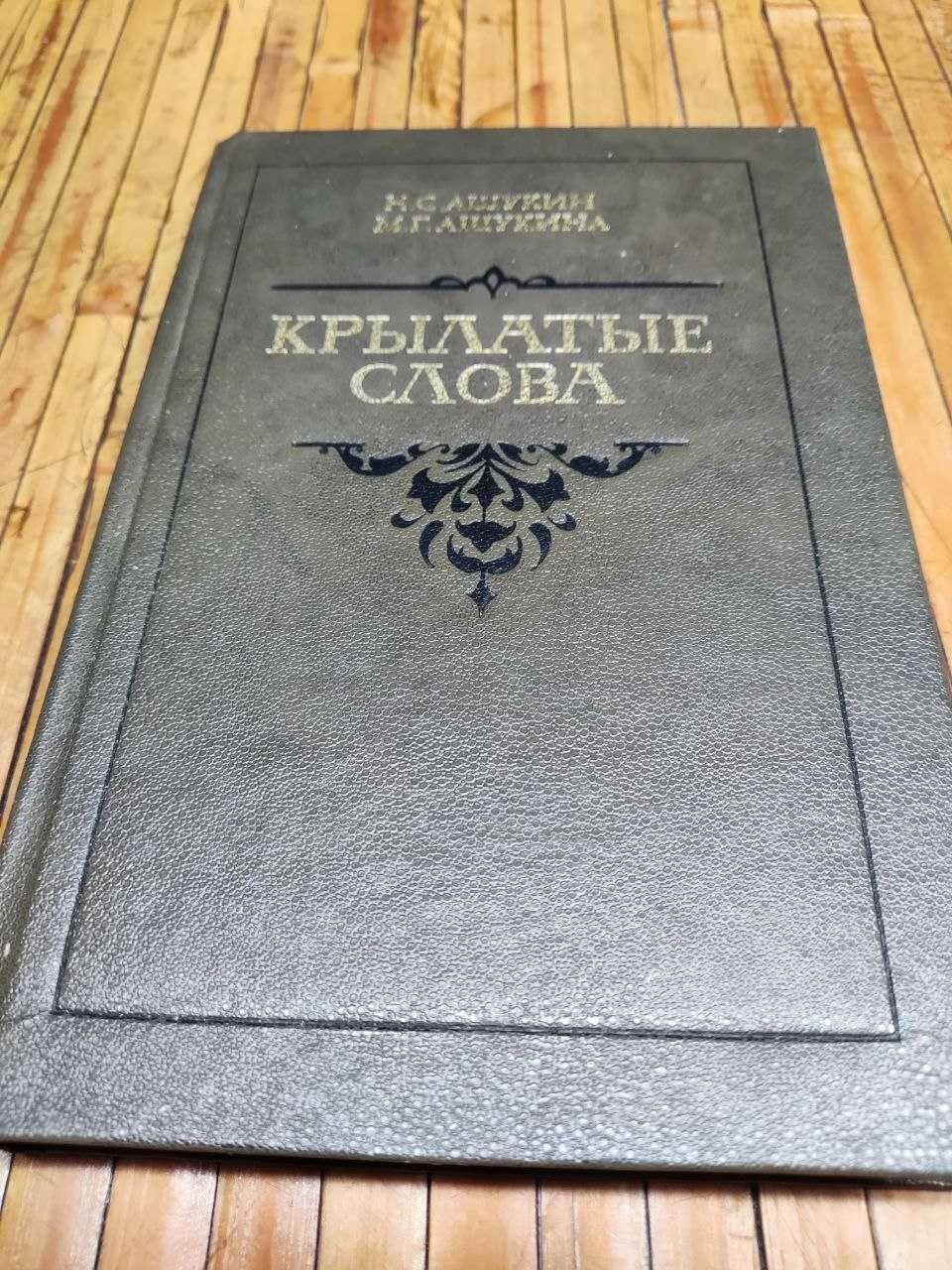Крылатые слова. Литературные цитаты. Образные выражения, 1988, 528 с.