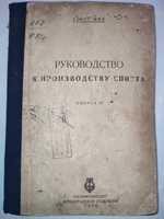 Руководство по производству спирта Георг Фот 1933 Том 3