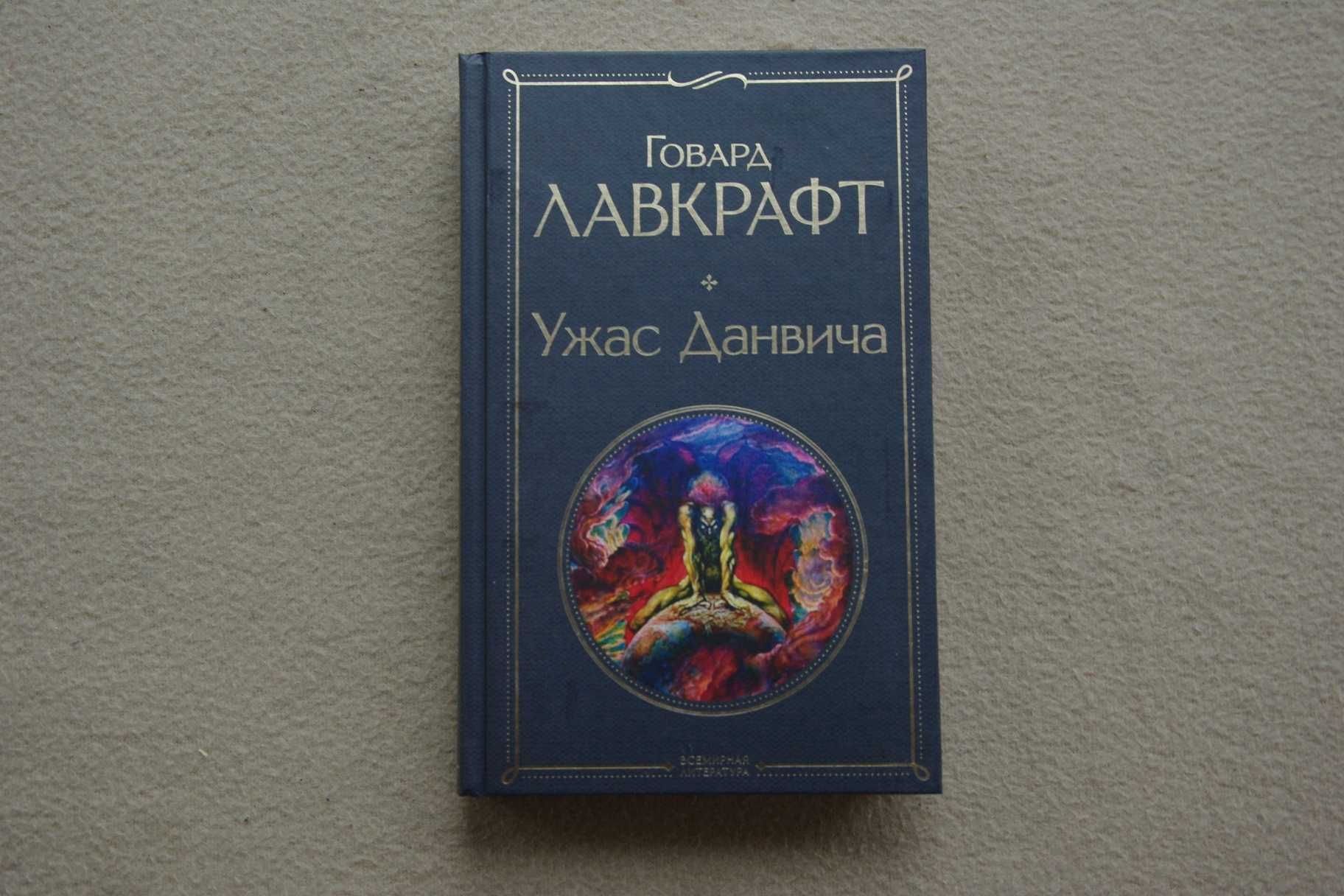 Лавкрафт Г.Ф.. "Ужас Данвича".