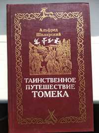 Книга Таинственное путешествие Томека (полное погружение в мир приключ