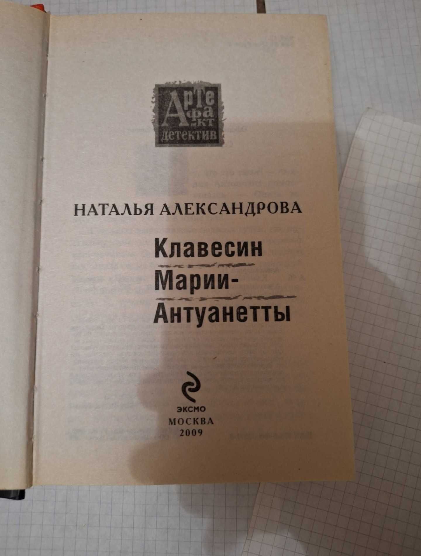 Клавесин Марии-Антуанетты Наталия Александрова 2009 рік