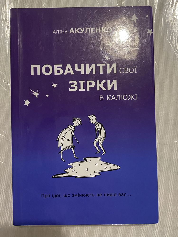 Книга Аліна Акуленко Побачити свої зірки в калюжі