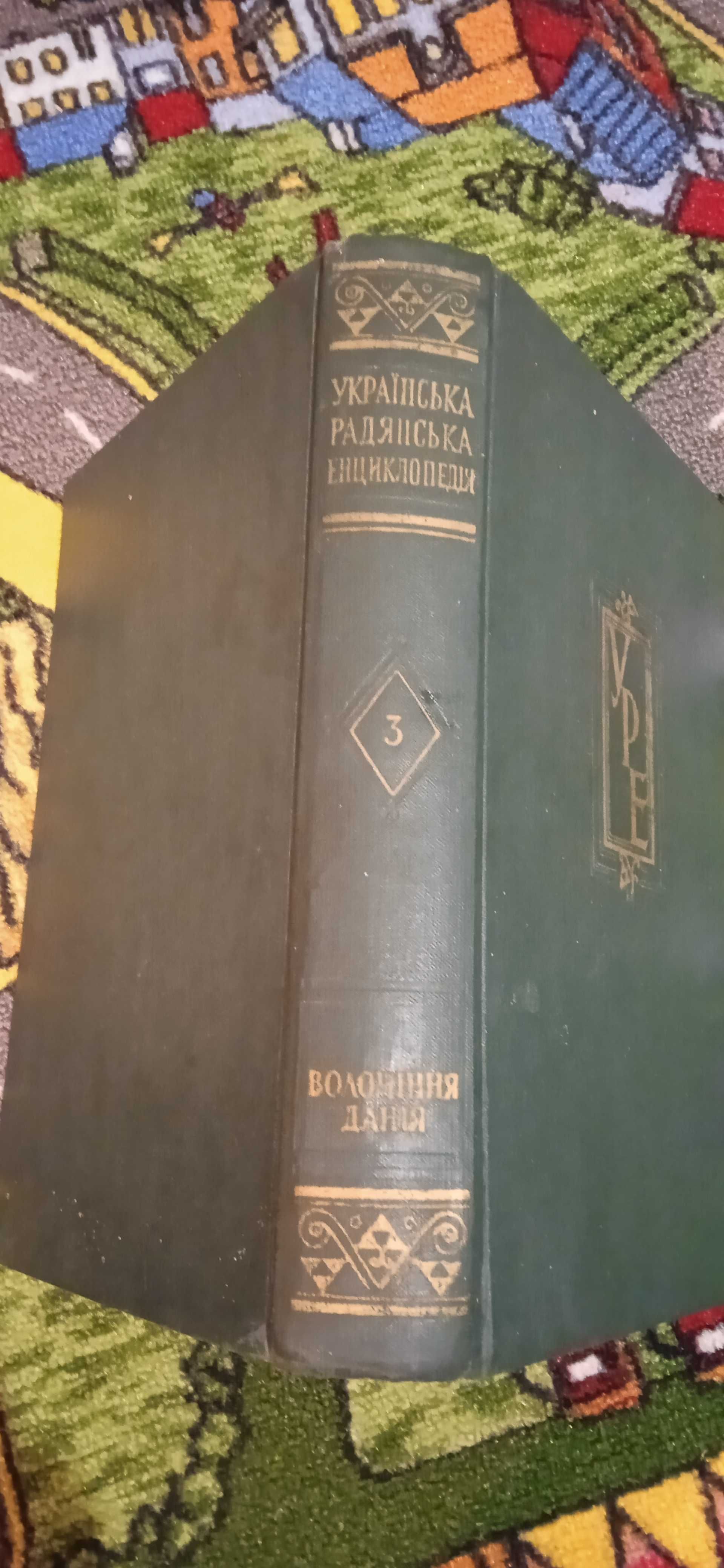 Українська Радянська Енциклопедія том 3 1960р.