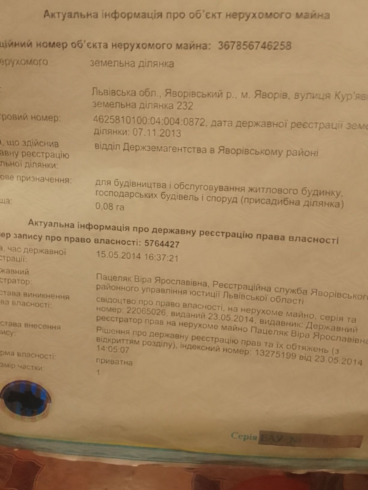 Земельна ділянка