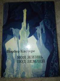 Н.Костере " Жизнь под землей"(1974)