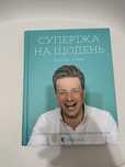Супер'їжа на щодень Джеймі Олівер кулінарна книга