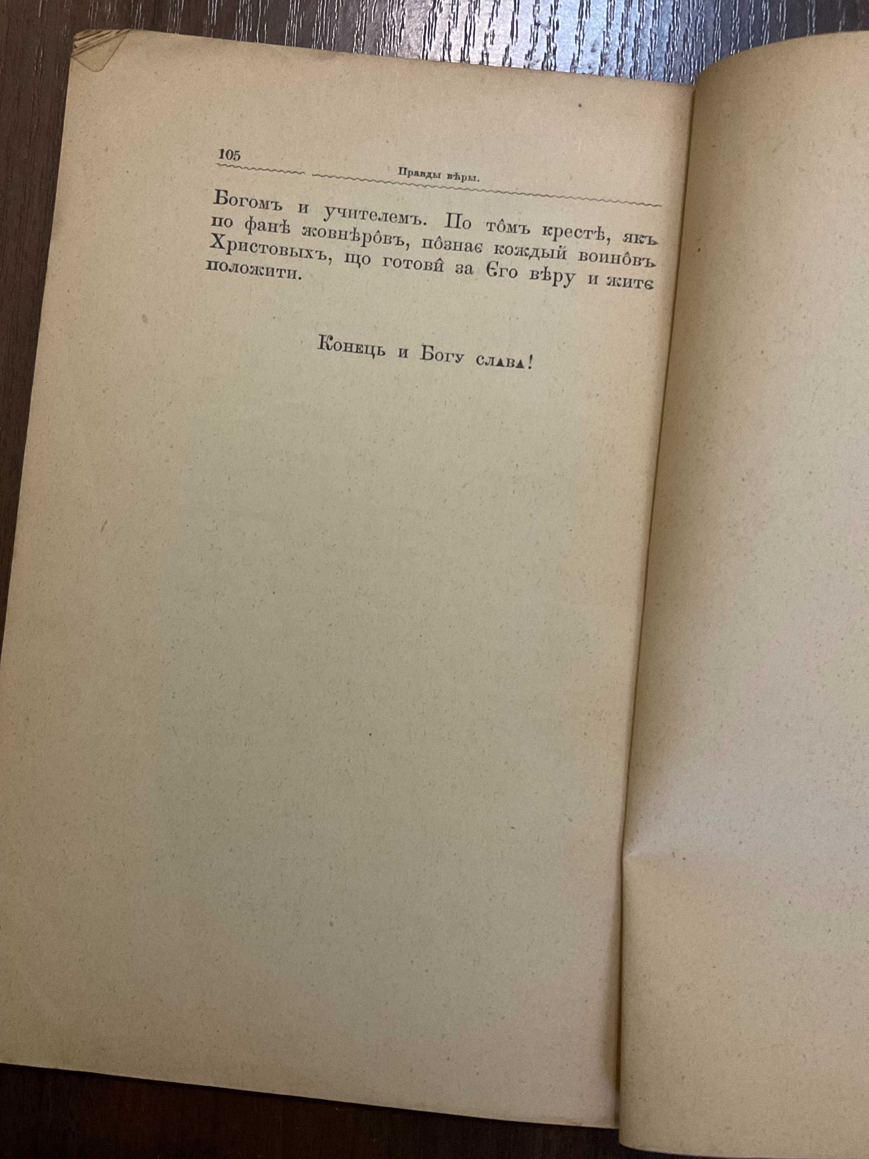 Жовква 1902 Правди віри Андрей Шептицький Прижиттєве