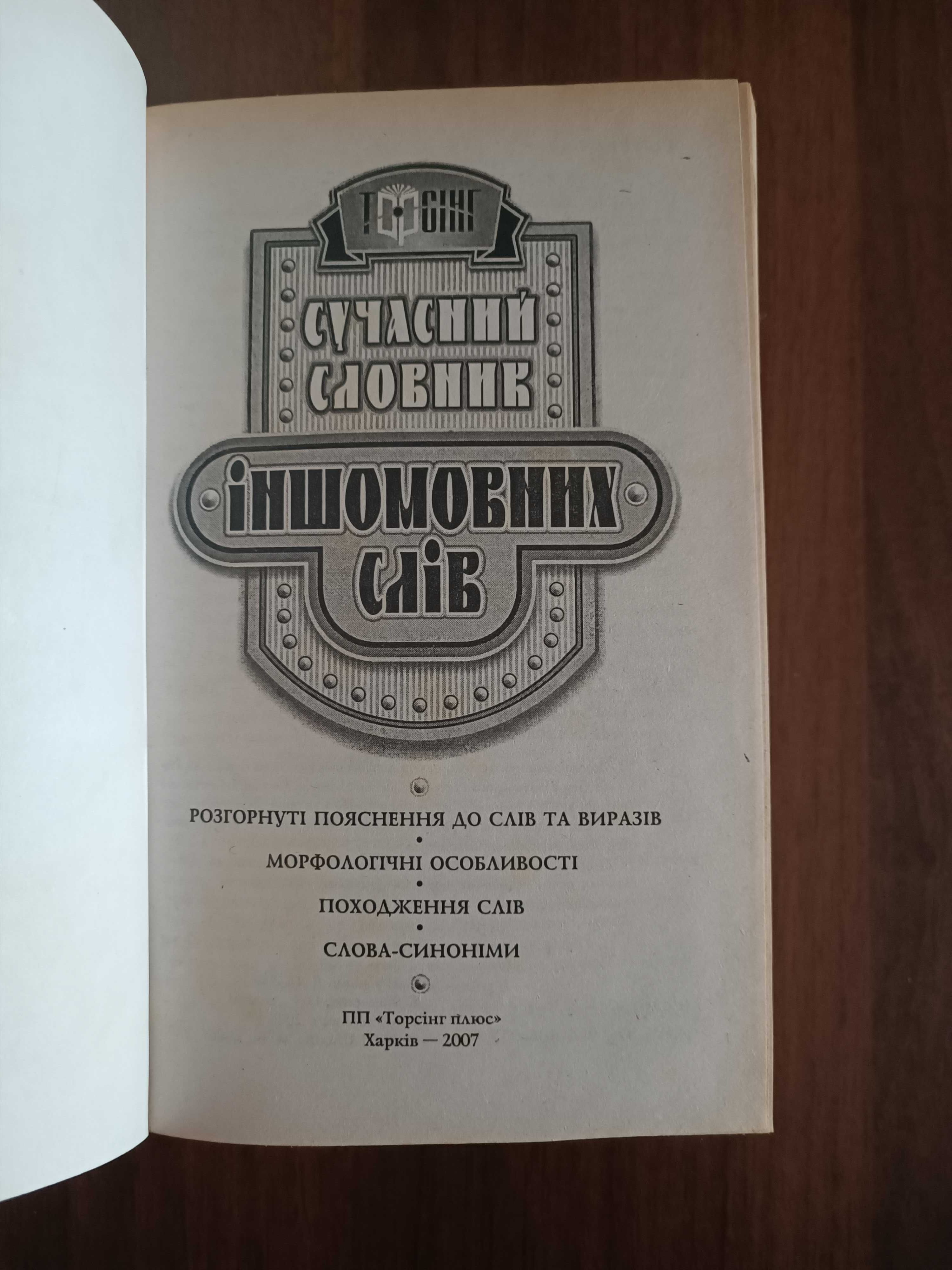 Сучасний словник іншомовних слів Нечволод Л.І.