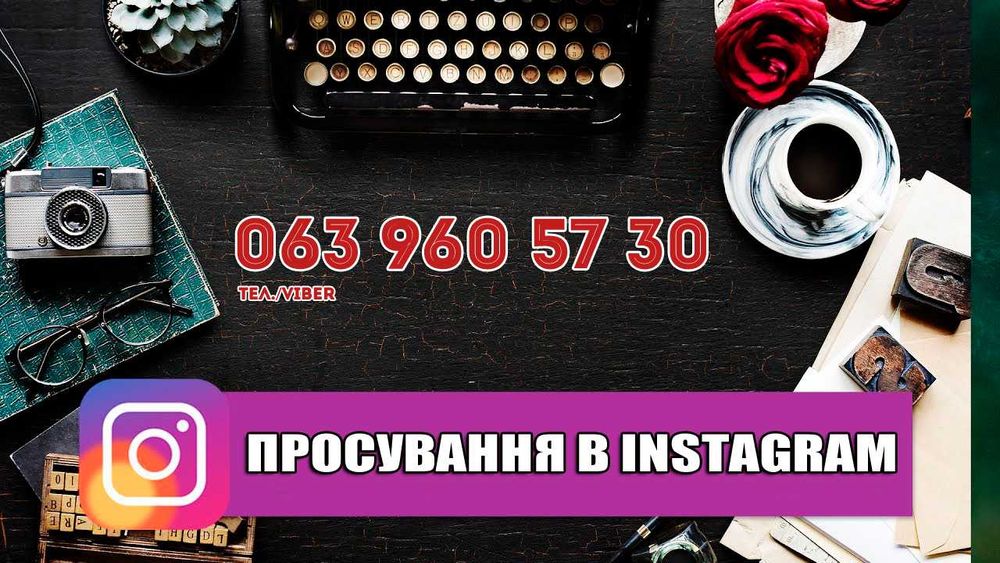 Професійне просування в Instagram :|: Ефективна розкрутка в Інстаграм