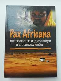 Pax Africana. Континент и диаспора в поисках себя/Африка