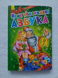 Детские книги Новогодняя азбука алфавит Всё всё про Новый год