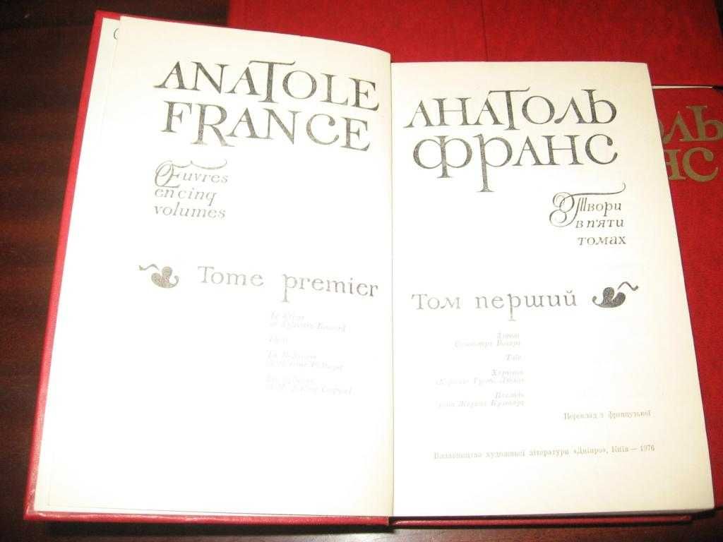 Анатоль Франс Твори в 5 томах