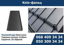 Клік-фальц, Фальцева покрівля, Фальц-настил
