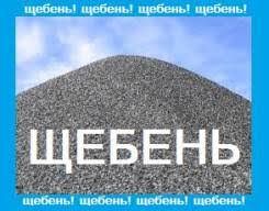 Щебінь Пісок Чорнозем Висипка...Доставка От3хдо16тон.