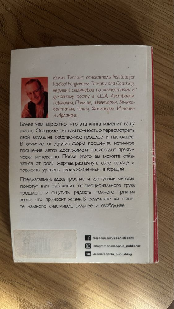 Радикальное прощение Колин Типпинг