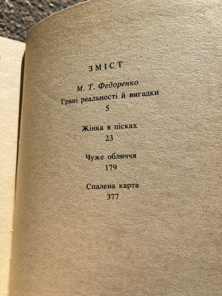 Кобо Абе жінка в пісках чуже обличчя спалена карта