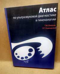 Атлас по ультразвуковой диагностике в гинекологии 2020  Умаров