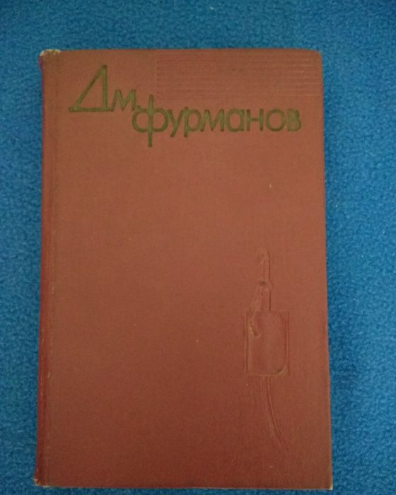 Дмитрий Фурманов. Собрание сочинений в 4-х томах.