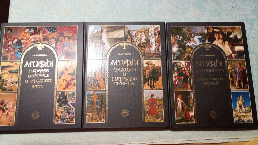 Мифы в 3 х томах