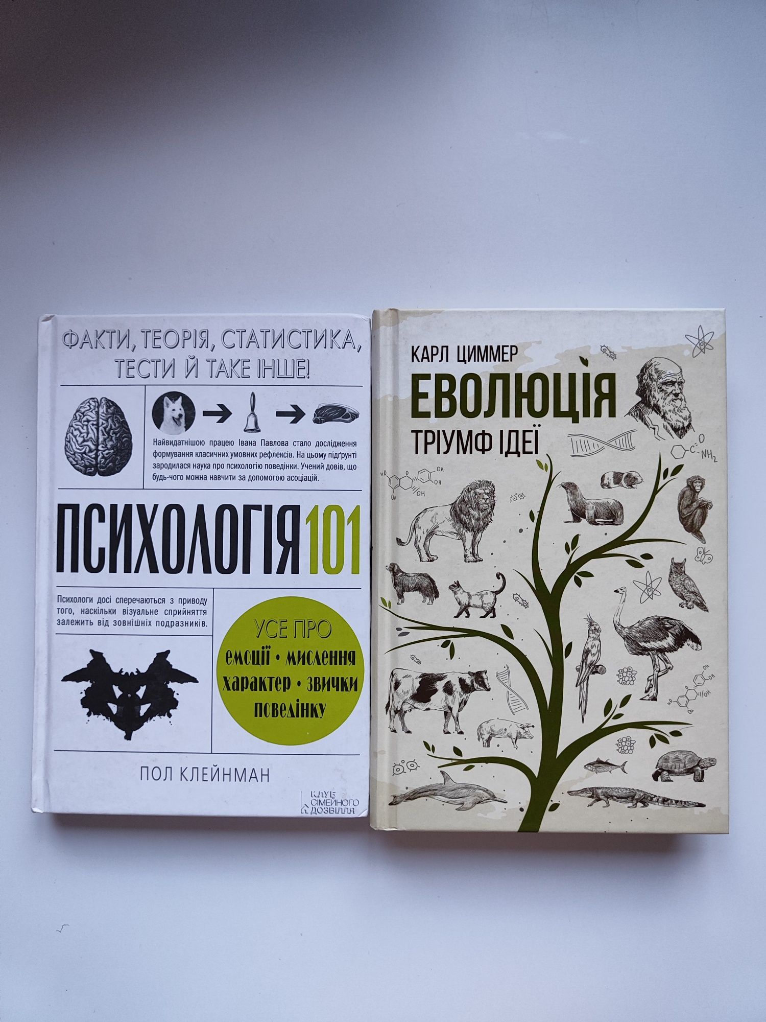 Книги «Психологія 101» та «Еволюція. Тріумф ідеї»