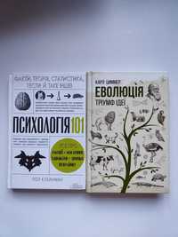 Книги «Психологія 101» та «Еволюція. Тріумф ідеї»