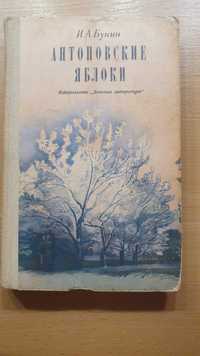 Книга Бунін І.А. Антонівські яблука.