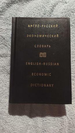 Англо-русский экономический словарь