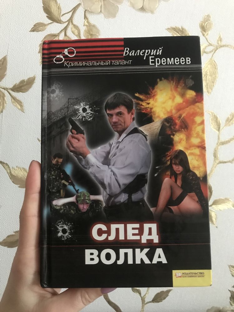 След волка Валерий Еремеев