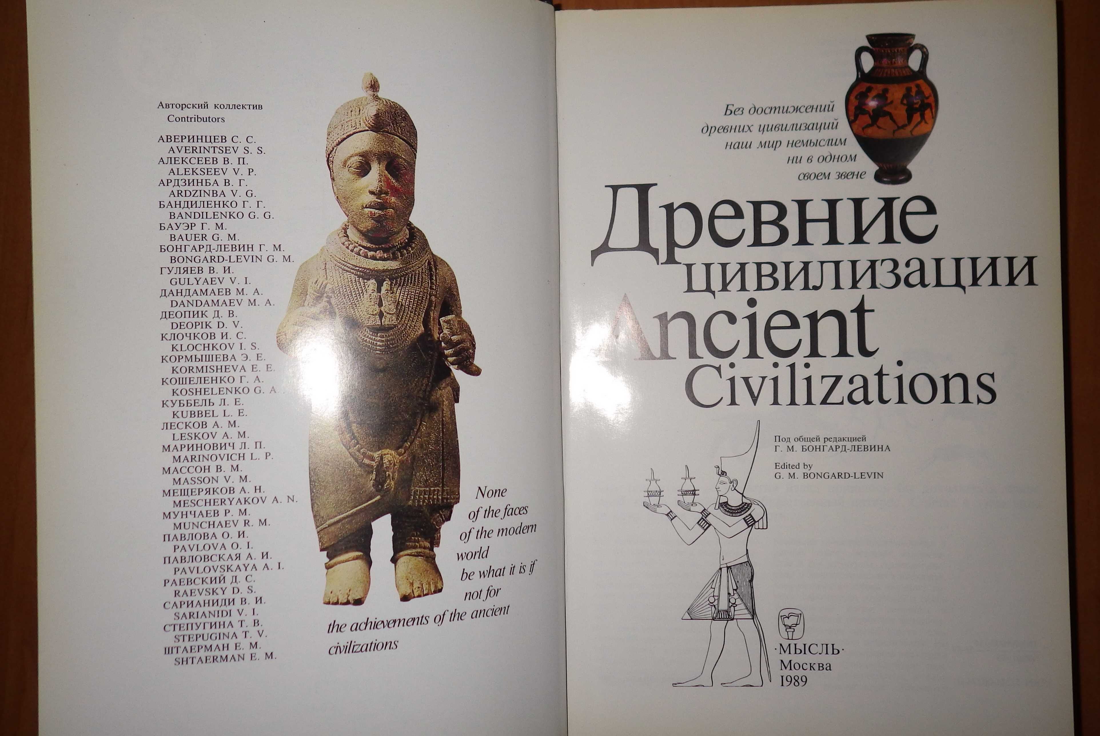 Книга Древние цивилизации. М. "Мысль", 1989 г.