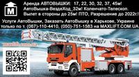 Автовышки: 12, 14, 17, 22, 30, 32, 37, 45м! Мини-вышка. Вышка-Вездеход