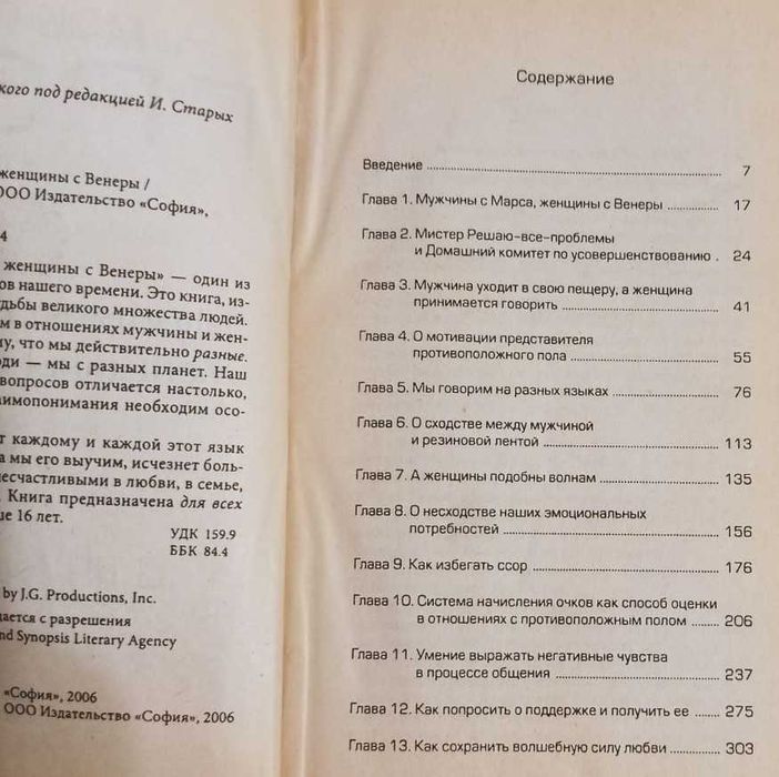 Книга Мужчины с Марса, Женщины с Венеры