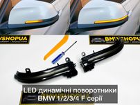 LED динамічні поворотники BMW F30/32/36/20/22/21/34/31/87 динамические