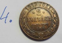 moneta carska z 1913 roku - 2 kopiejki