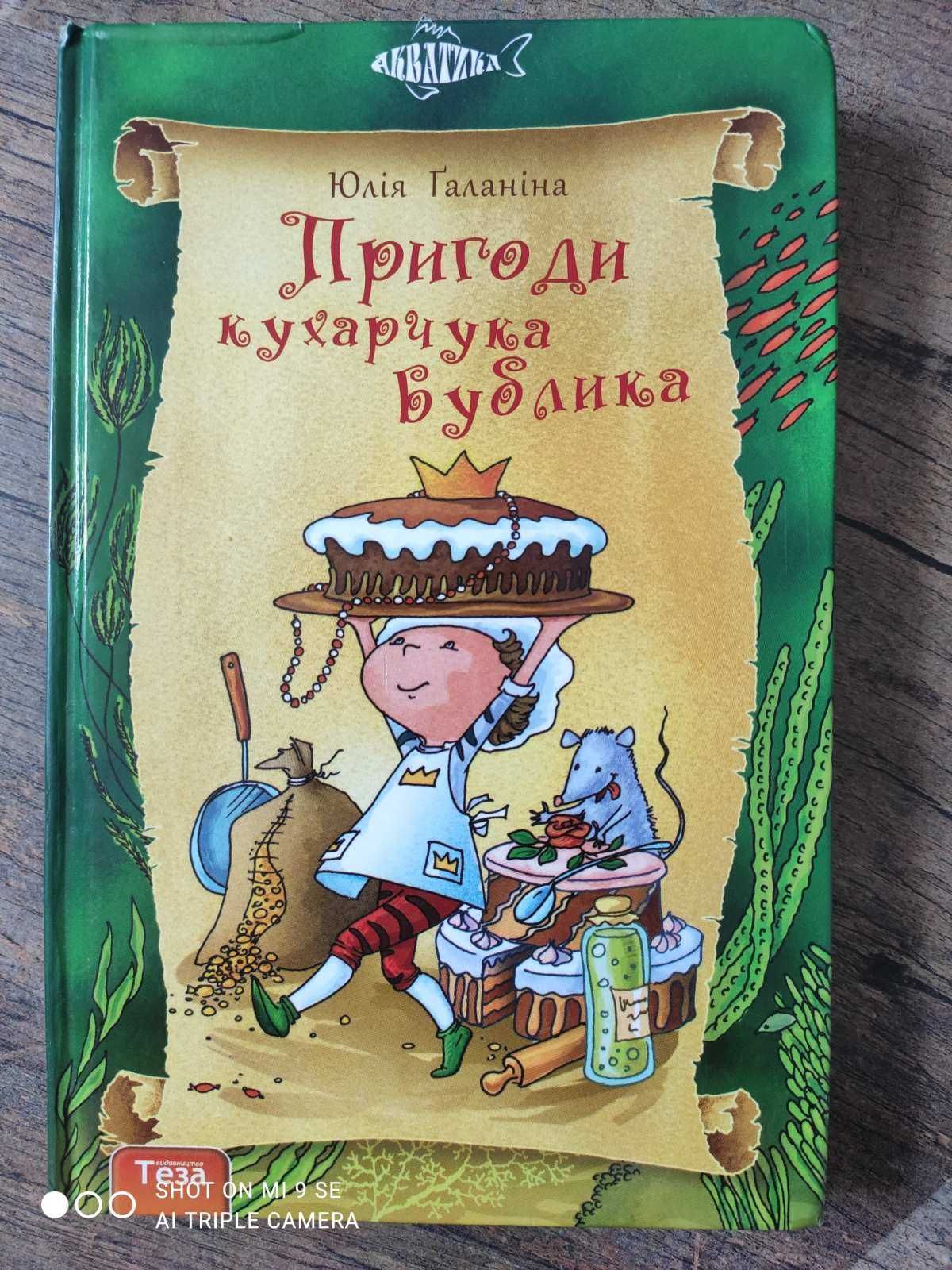 Книга "Пригоди кухарчука Бублика"