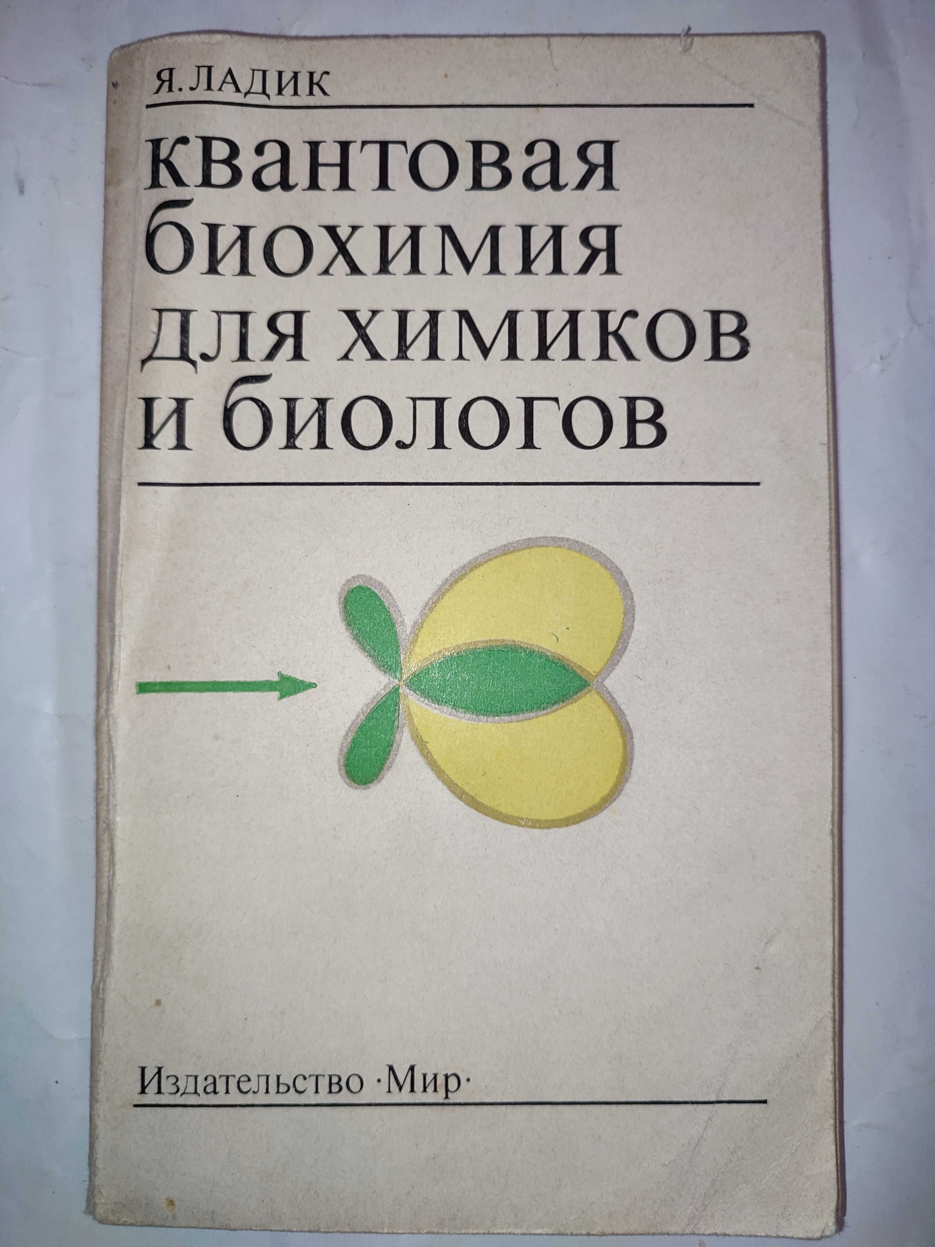 Квантовая биохимия для химиков и биологов Ладик