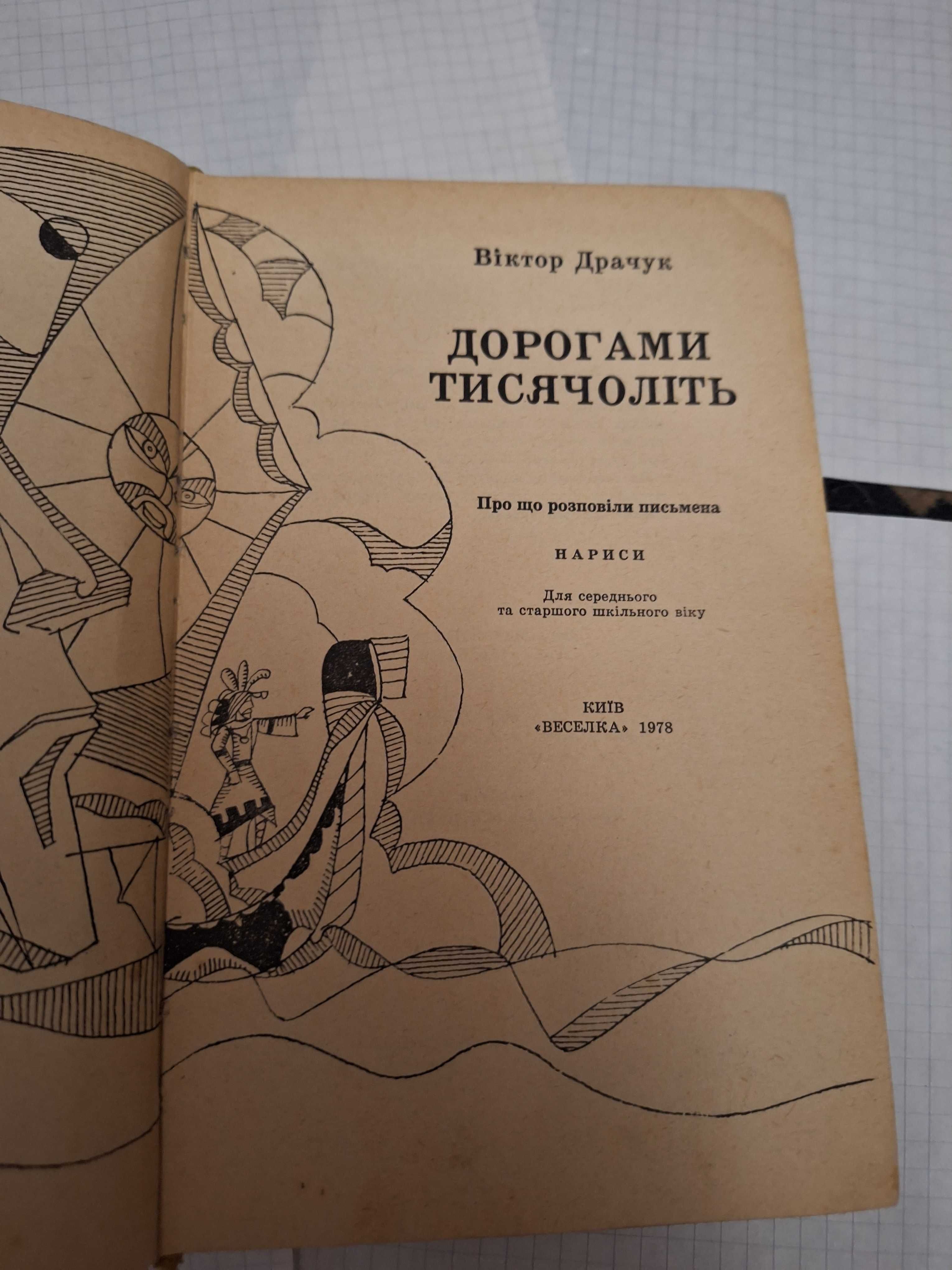 Віктор Драчук Дорогами тисячоліть Київ Веселка 1978 рік