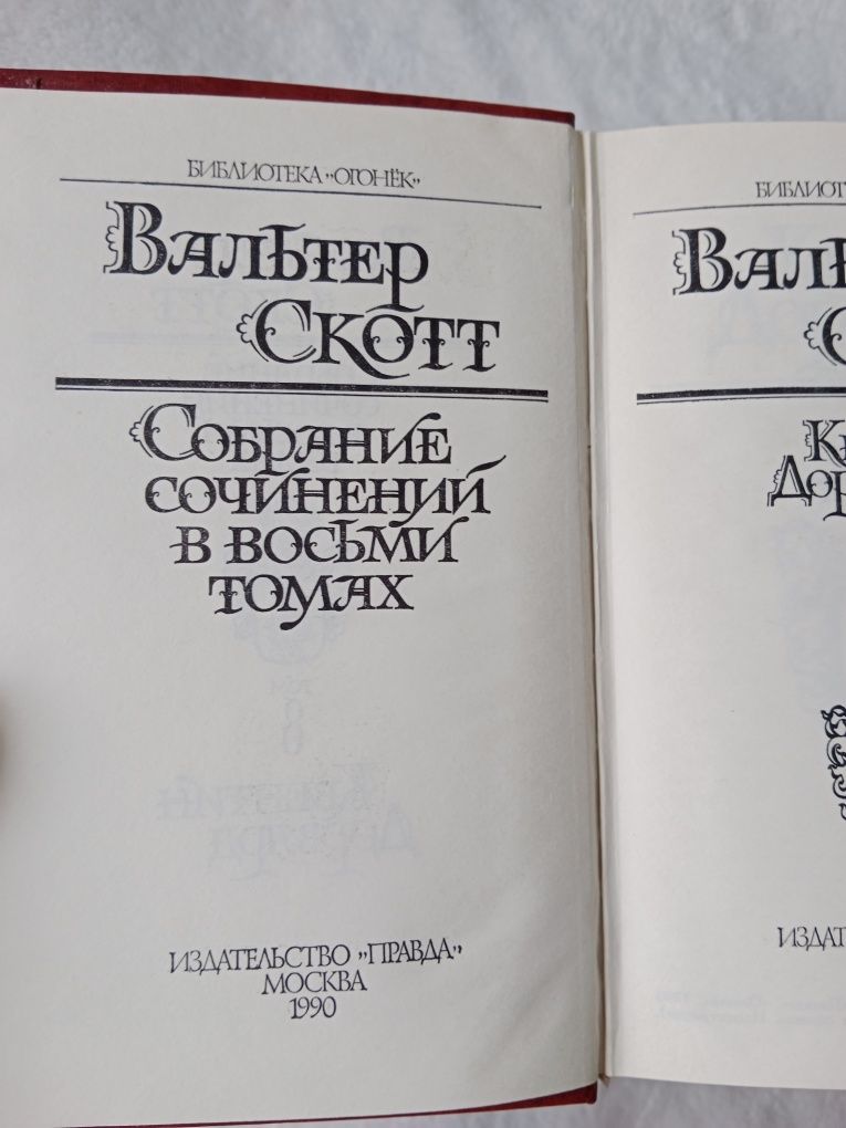 Вальтер Скотт,сочинения в 8 томах
