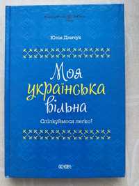 ЗНО, ДПА, тести. Моя українська вільна. Юлія Данчук