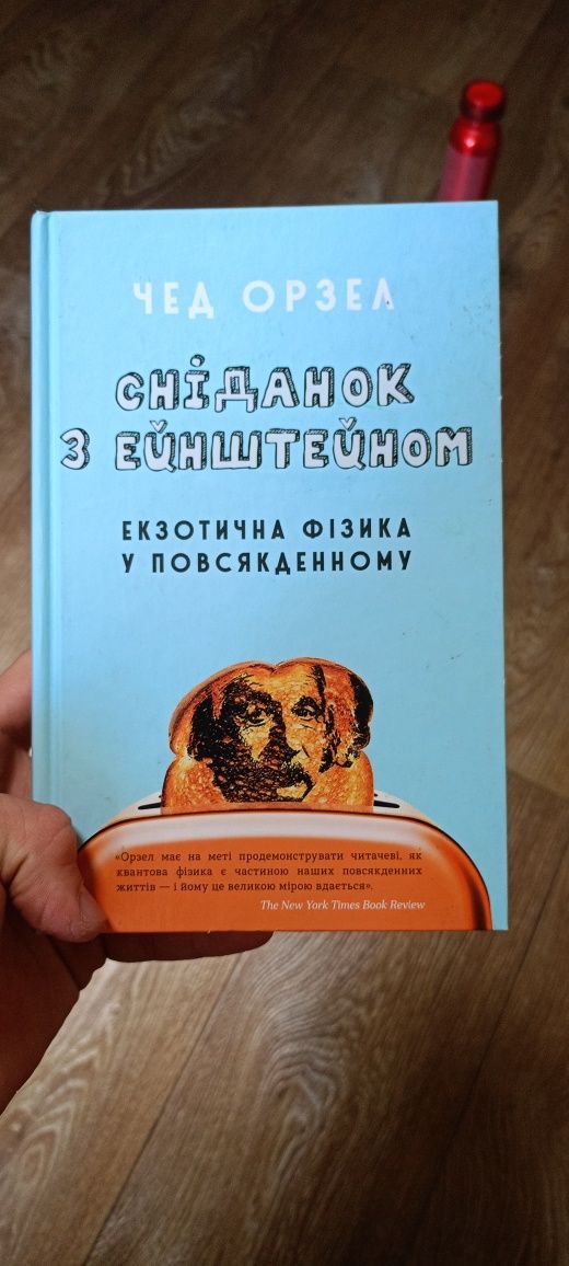 книга сніданок з Ейнштейном