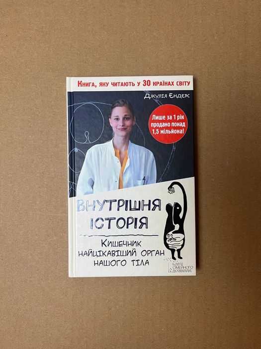 Книга "Внутрішня історія. Кишечник - найцікавіший орган нашого тіла"