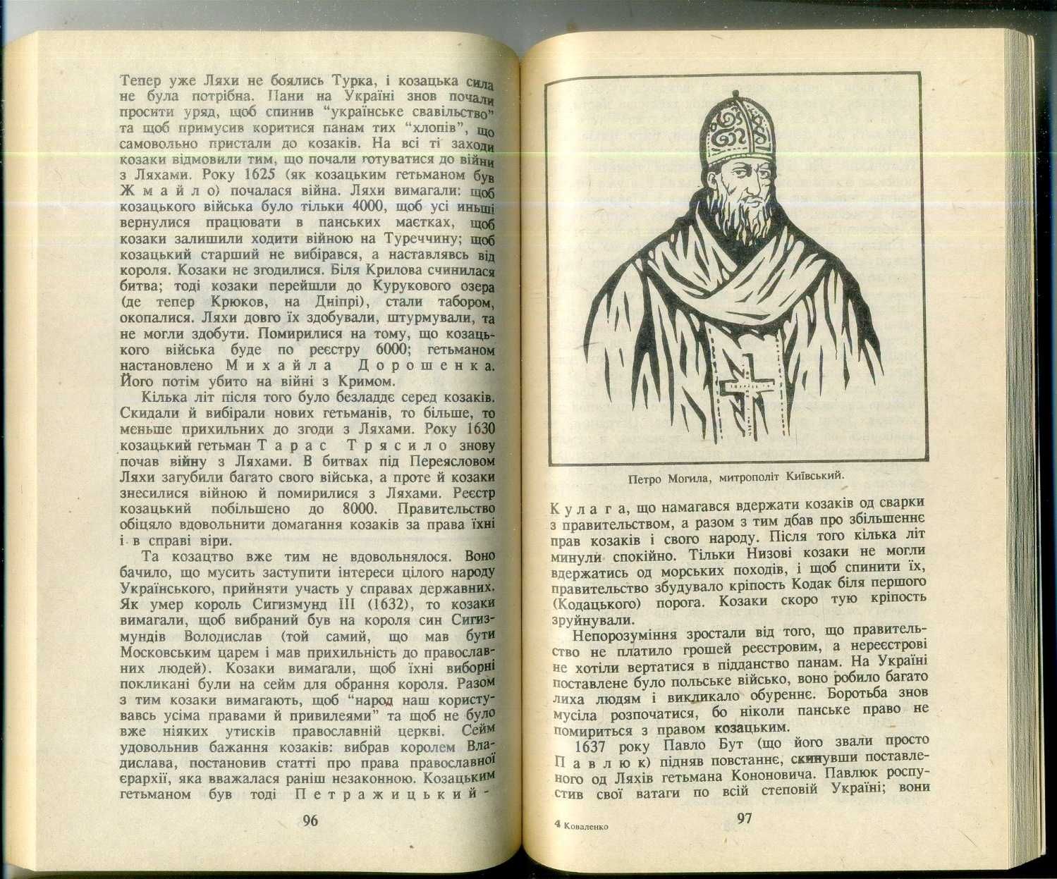 Грицько Коваленко. Українська історія. Київ. Велес. 1993