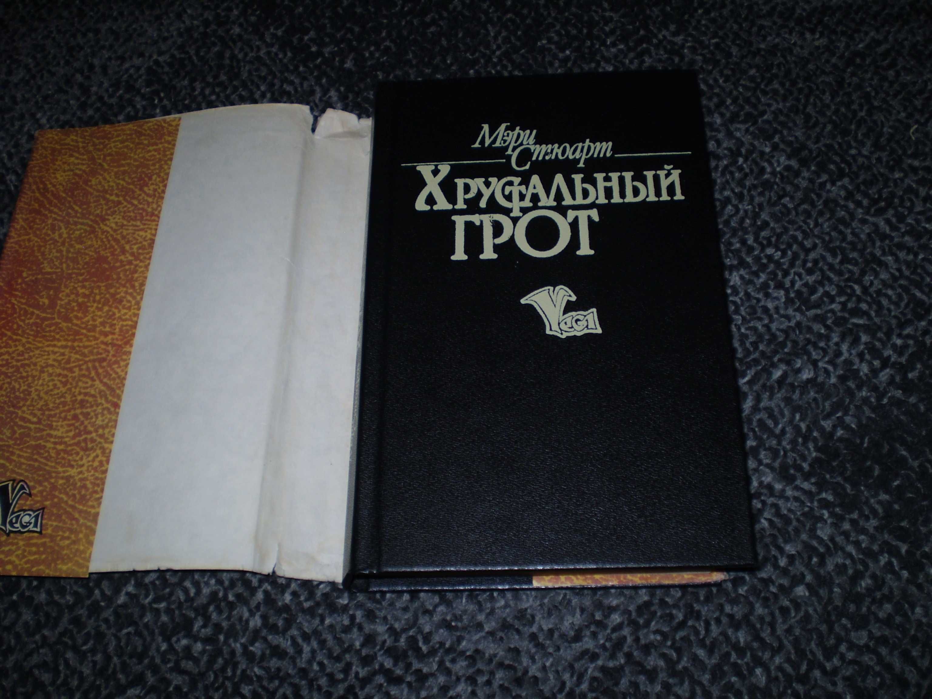 Мэри Стюарт. Хрустальный грот. Робин Янг. Отважное сердце. Одним лотом
